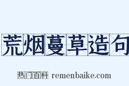 荒烟蔓草造句是什么意思的图片